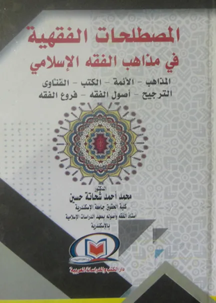 المصطلحات الفقهية في مذاهب الفقه الإسلامي
