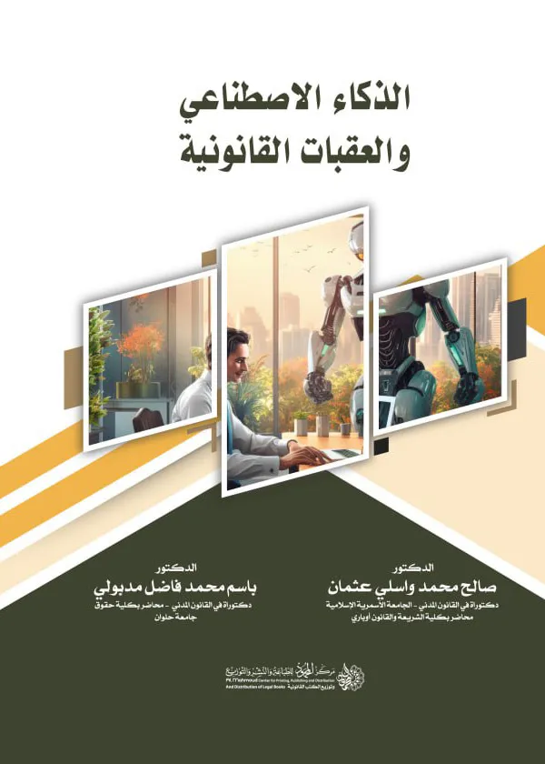 الذكاء الاصطناعي والعقبات القانونية