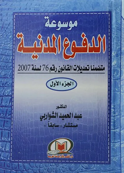 موسوعة الدفوع المدنية