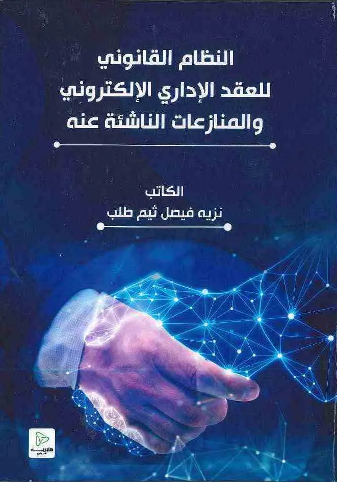 النظام القانوني للعقد الإداري الالكتروني والمنازعات الناشئة عنه