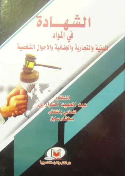 الشهادة في المواد المدنية والتجارية والجنائية والأحوال الشخصية