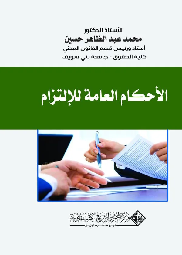 الأحكام العامة للإلتزام