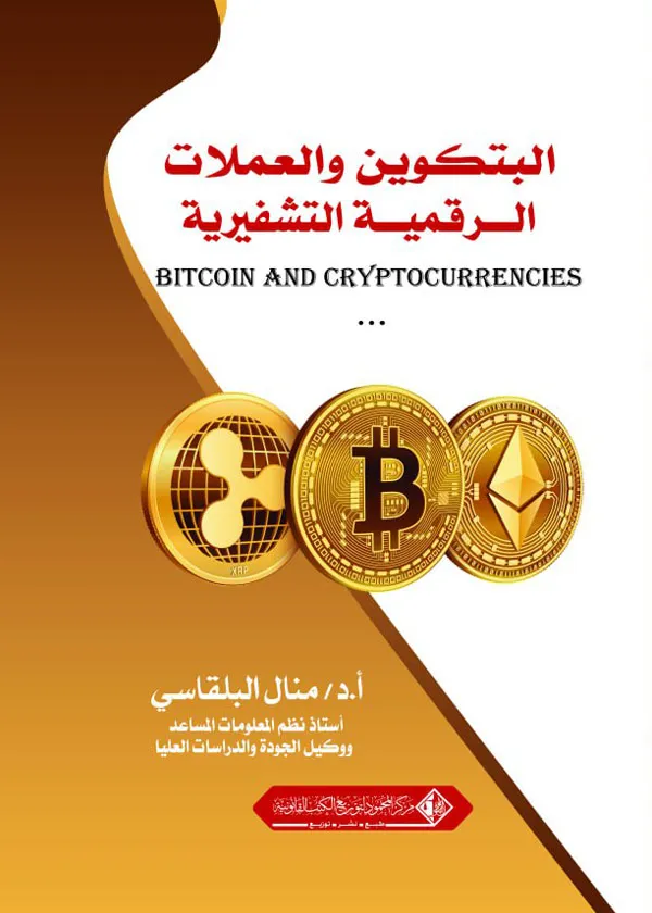 البتكوين والعملات الرقمية التشفيرية