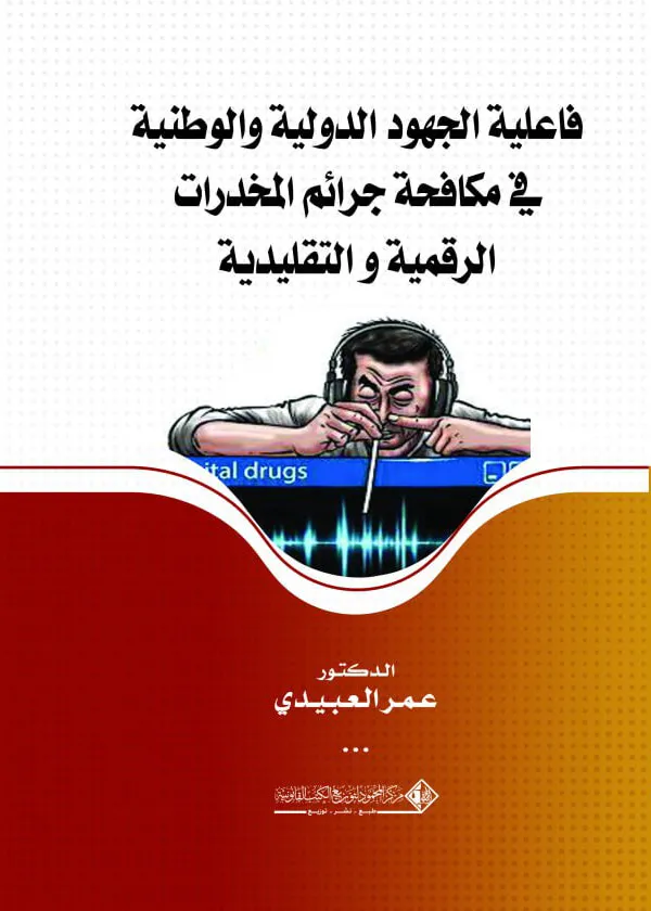 فاعلية الجهود الدولية والوطنية في مكافحة جرائم المخدرات الرقمية و التقليدية