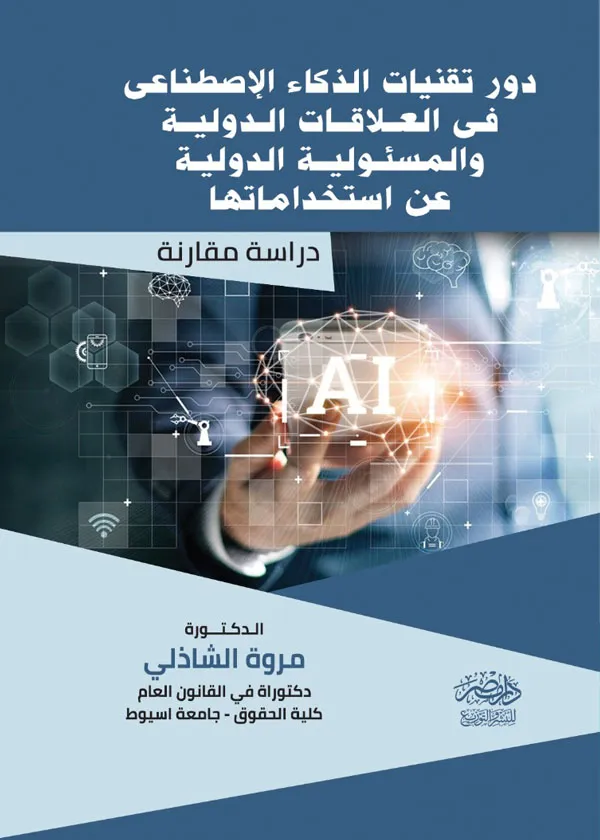 دور تقنيات الذكاء الاصطناعى فى العلاقات الدولية والمسئولية الدولية عن استخدامها