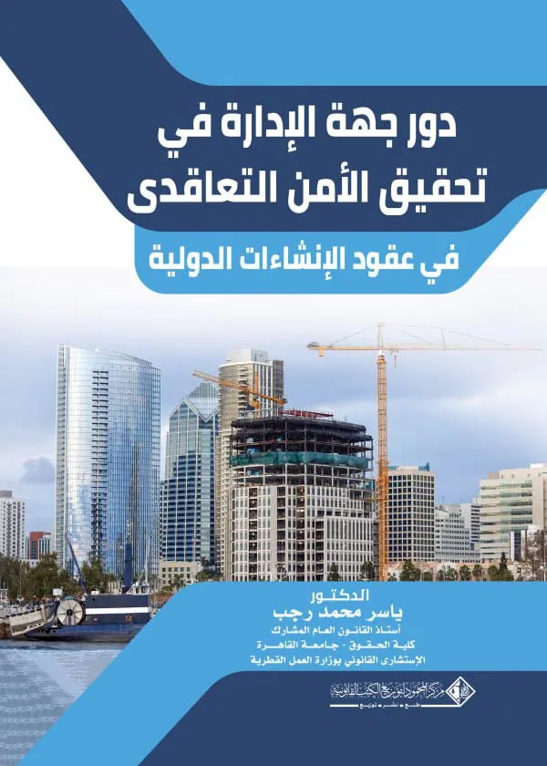 دور جهة الإدارة في تحقيق الأمن التعاقدي في عقود الإنشاءات الدولية