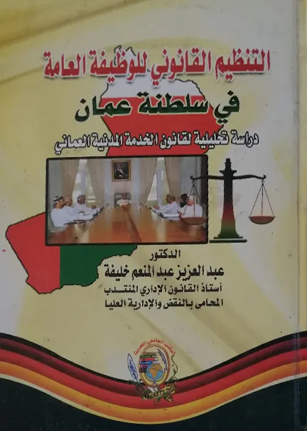 التنظيم القانوني للوظيفة العامة في سلطنة عمان: دراسة تحليلية