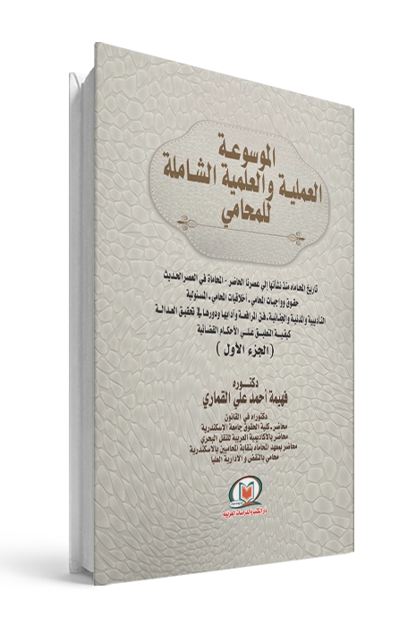 الموسوعة العملية والعلمية الشاملة للمحامي