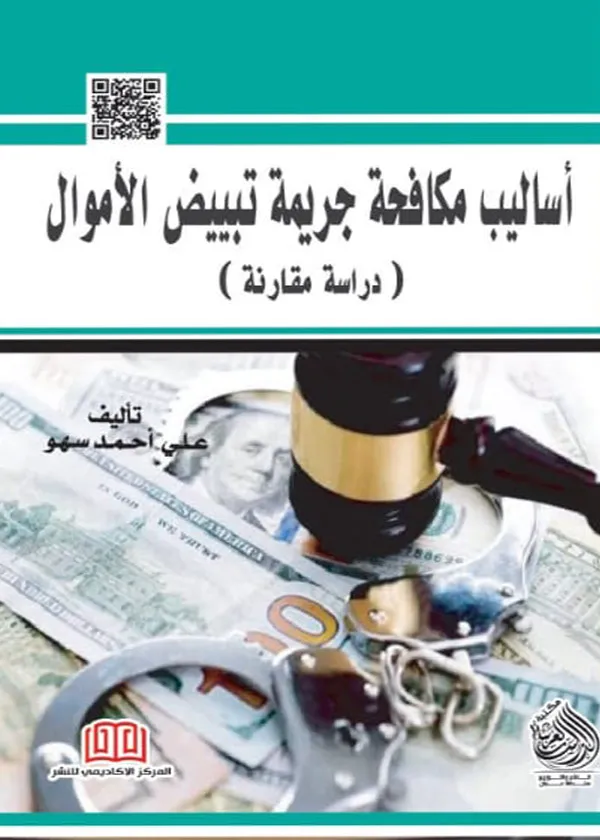 أساليب مكافحة جريمة تبيض الاموال: دراسة مقارنة