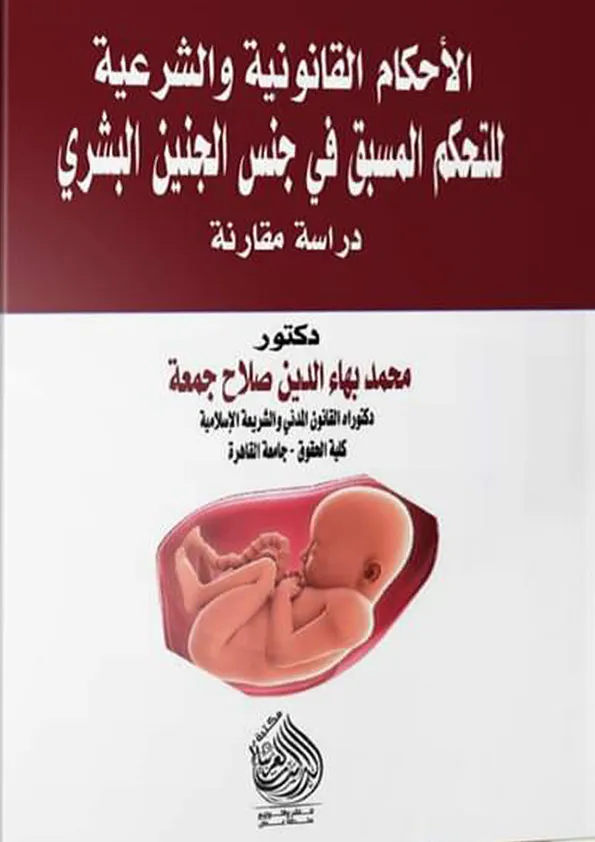 الأحكام القانونية والشرعية للتحكم المسبق في جنس الجنين البشري: دراسة مقارنة
