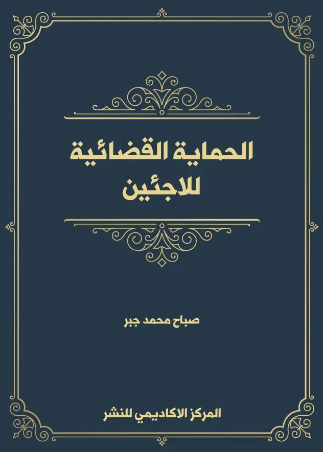 الحماية القضائية للاجئين