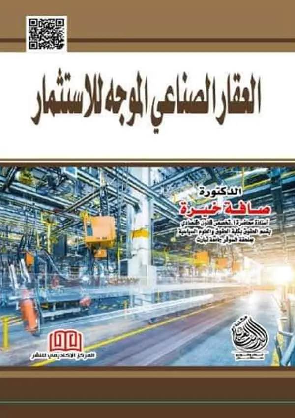 العقار الصناعي الموجه للاستثمار