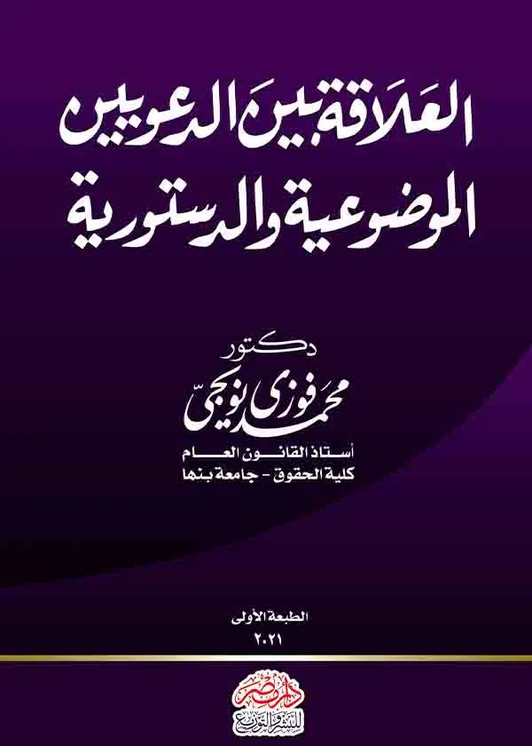 العلاقة بين الدعويين الموضوعية والدستورية