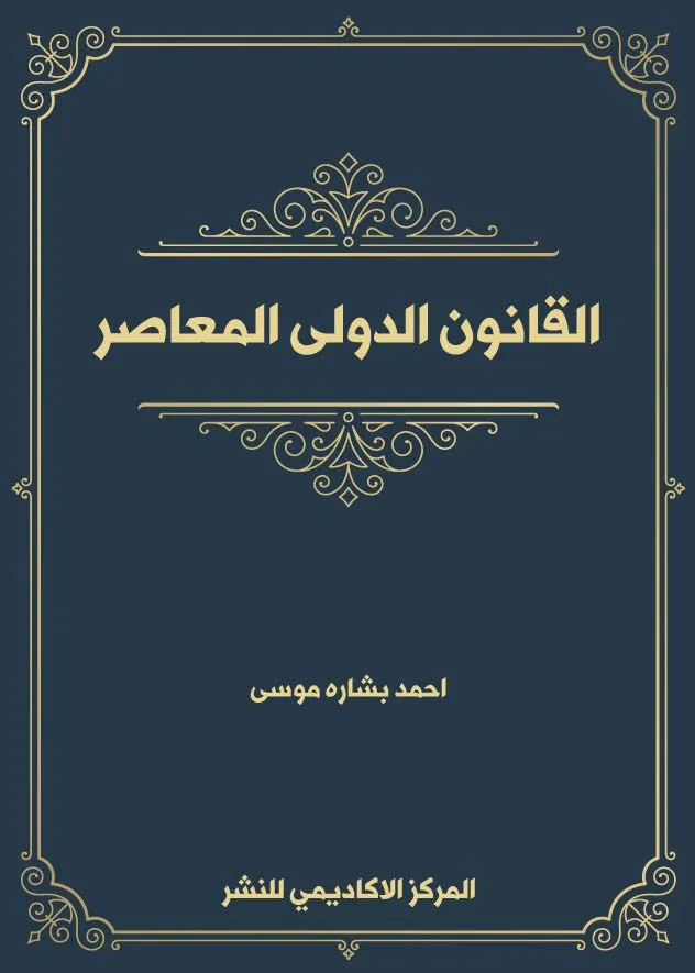 القانون الدولى المعاصر
