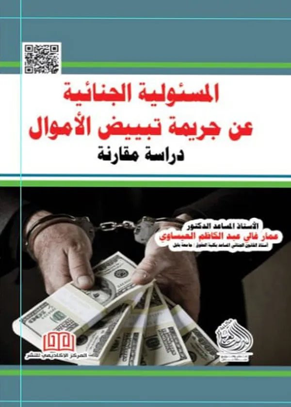 المسؤولية الجنائية عن جريمة تبيض الأموال: دراسة مقارنة