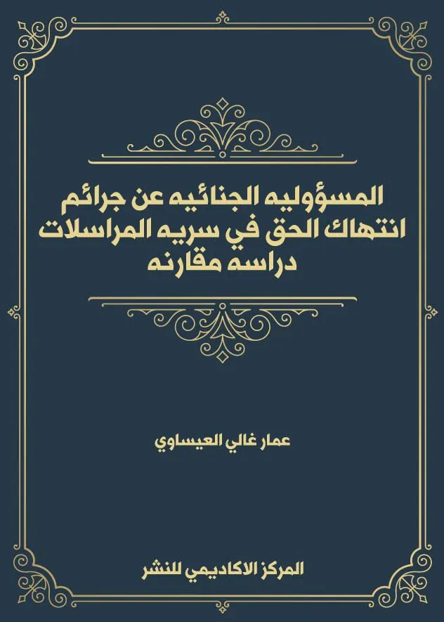 المسؤولية الجنائية عن جرائم انتهاك الحق في سرية المراسلات: دراسة مقارنة
