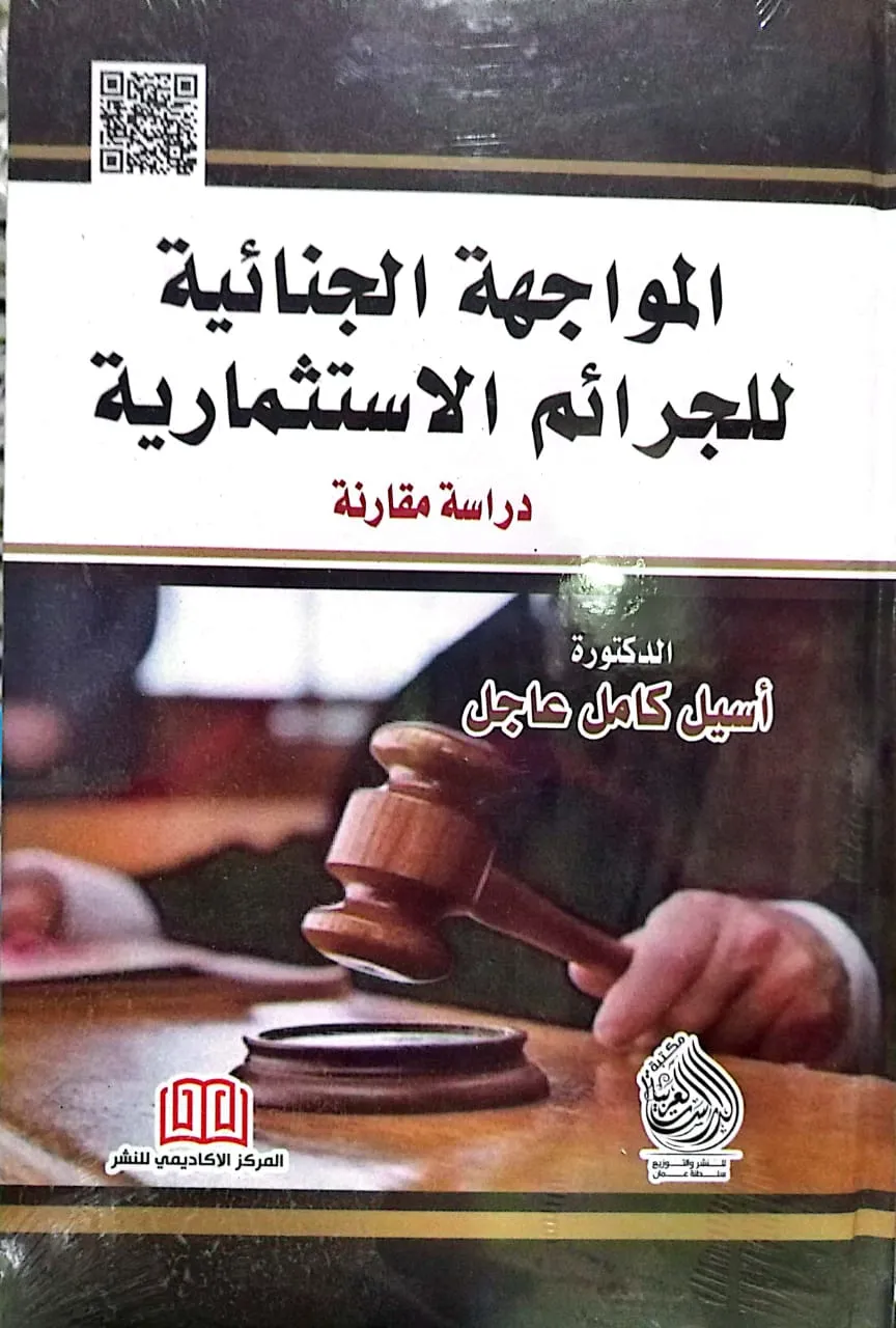 المواجهة الجنائية للجرائم الاستثمارية: دراسة مقارنة