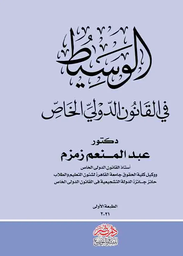 الوسيط في القانون الدولي الخاص