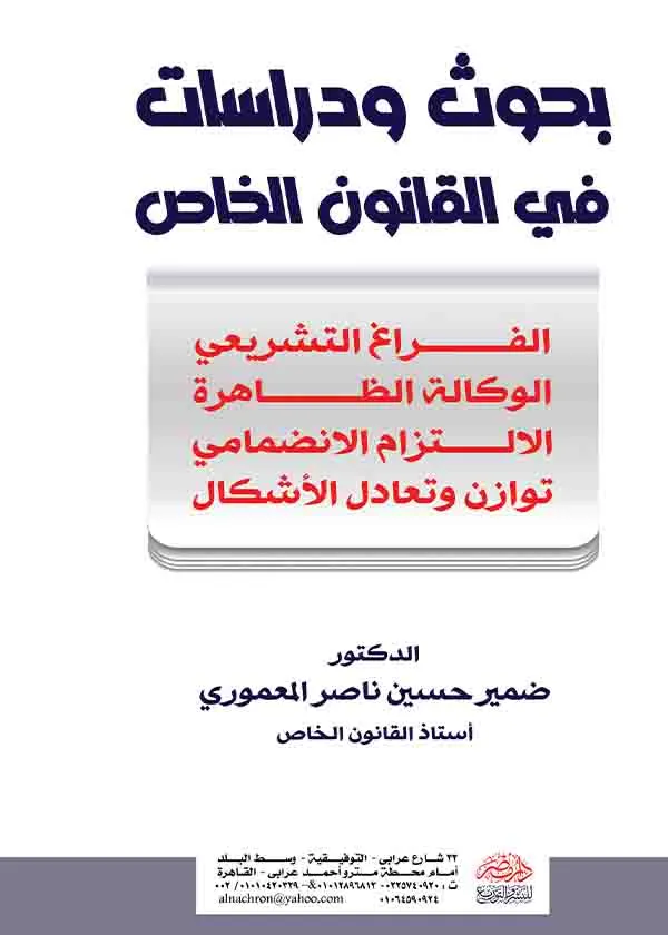 بحوث ودراسات في القانون الخاص ( الفراغ التشريعى - الوكالة الظاهرة - الالتزام الانضمامى - توازن وتعادل الاشكال)