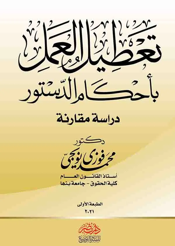 تعطيل العمل بأحكام الدستور: دراسة مقارنة