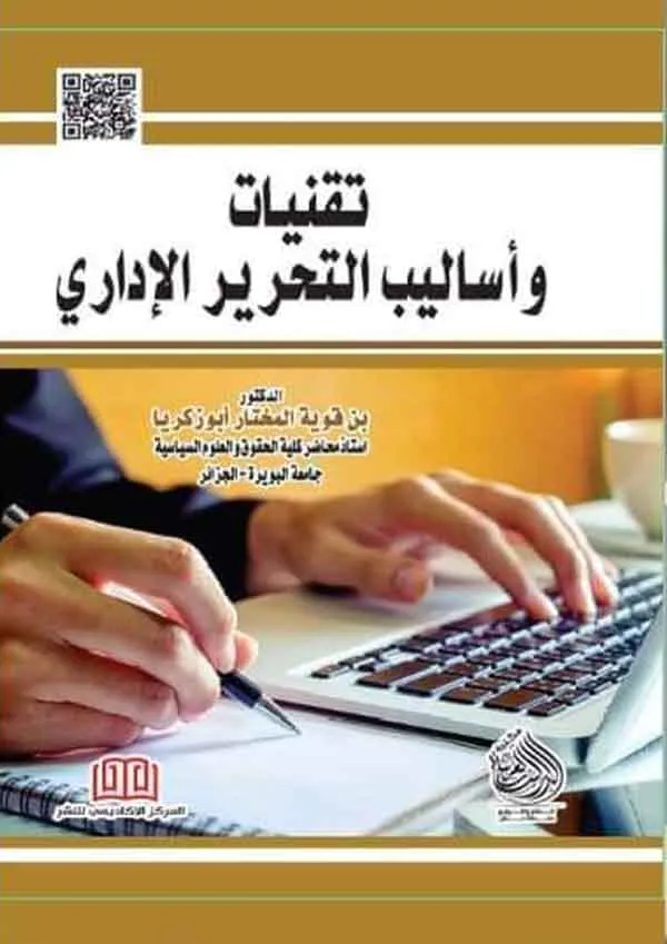 تقنيات وأساليب التحرير الإداري