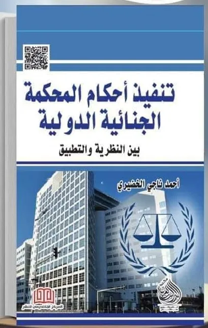 تنفيذ أحكام المحكمة الجنائية الدولية: بين النظريه والتطبيق