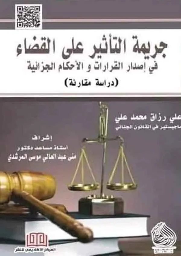 جريمة التأثير علي القضاء في إصدار القرارات والأحكام الجزائية: دراسة مقارنة