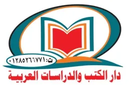 دار الكتب والدراسات العربية
