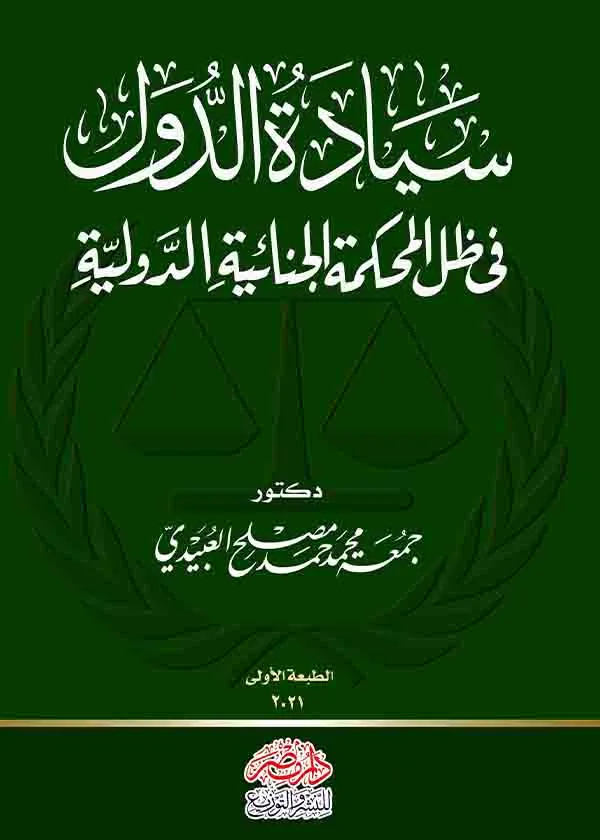 سيادة الدول فى ظل المحكمة الجنائية الدولية