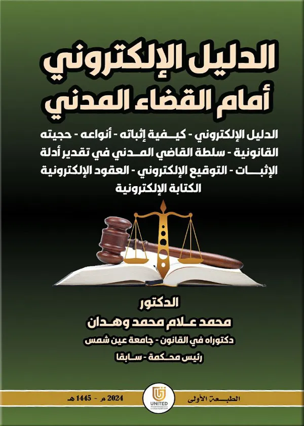 الدليل الإلكتروني أمام القضاء المدني