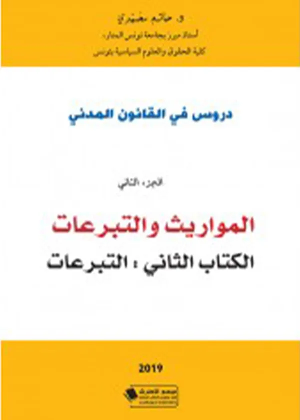 دروس في القانون المدني