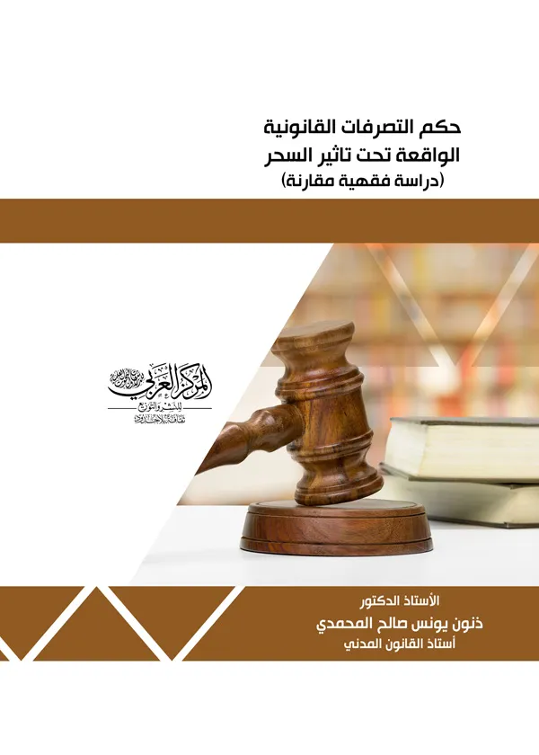 حكم التصرفات القانونية الواقعة تحت تأثير السحر
