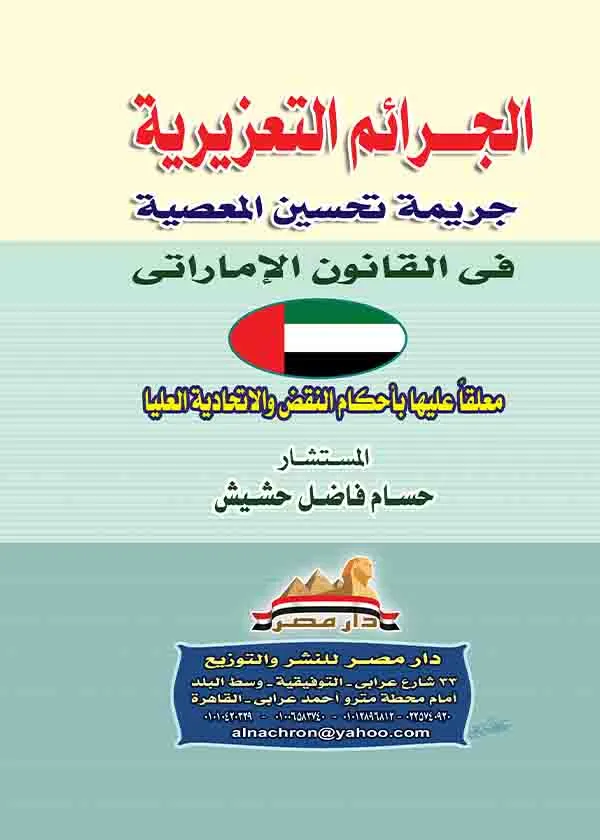 الجرائم التعزيرية جريمة تحسين المعصية في القانون الإماراتي