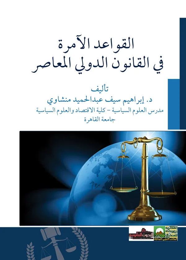 القواعد الآمرة في القانون الدولي المعاصر