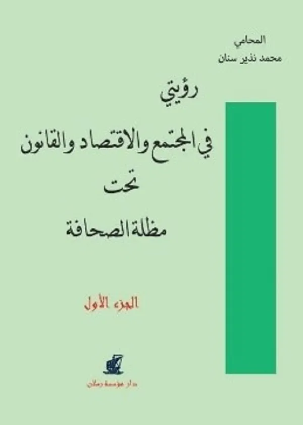 رؤيتي في المجتمع والاقتصاد والقانون تحت مظلة الصحافة 4 مجلدات