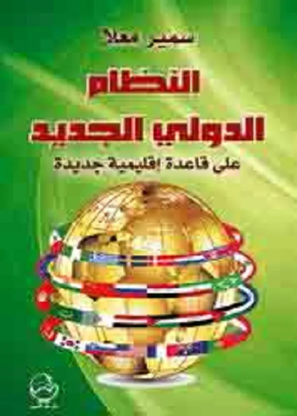النظام الدولي الجديد على قاعدة إقليمية جديدة