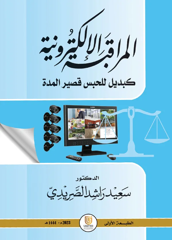 المراقبة الإلكترونية كبديل للحبس قصير المدة