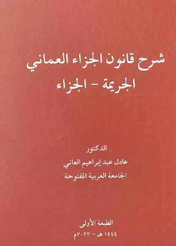 شرح قانون الجزاء العماني (الإجراءات الجزائية)