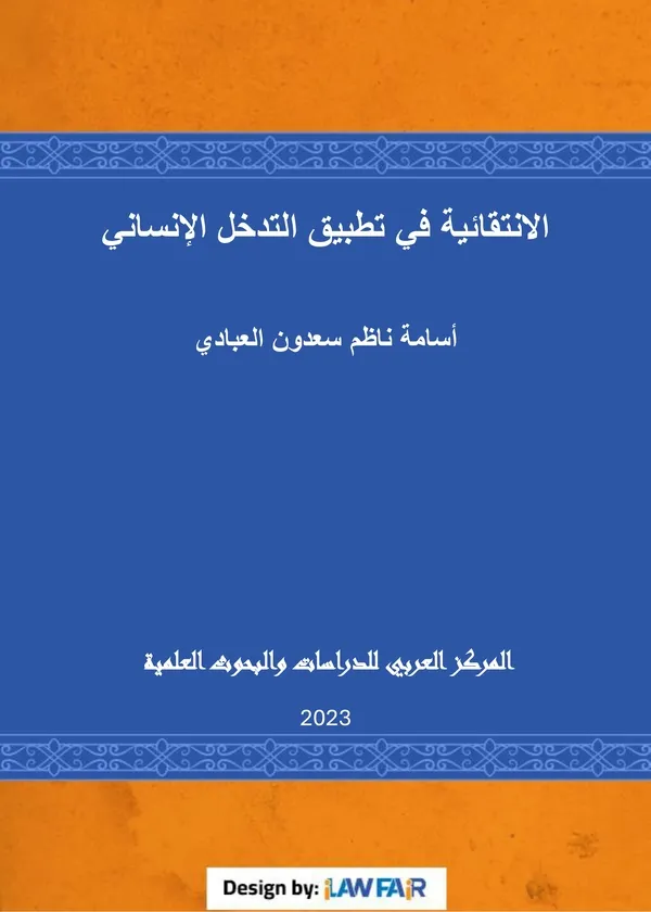 الانتقائية في تطبيق التدخل الإنساني
