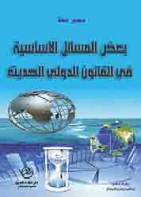 بعض المسائل الأساسية في القانون الدولي الحديث