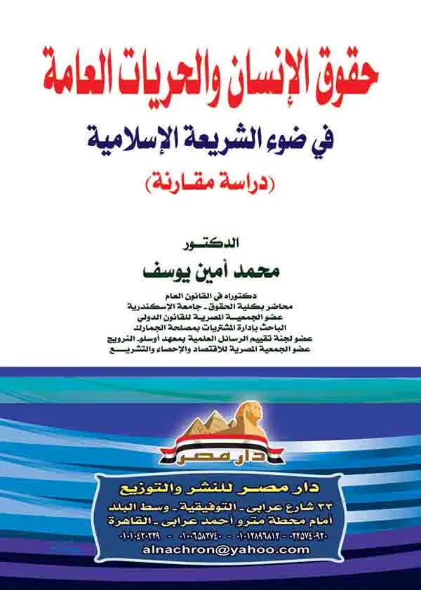 حقوق الانسان والحريات العامة: دراسة مقارنة
