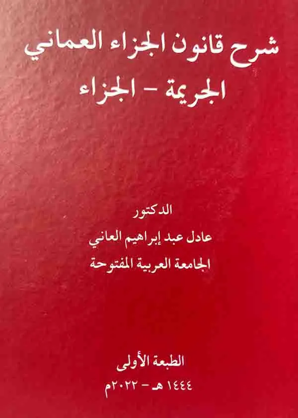 شرح قانون الجزاء العماني ( الجريمة والجزاء - القسم العام )