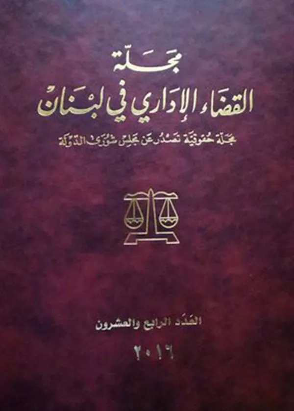 مجلة القضاء الإداري في لبنان: العدد الرابع و العشرون