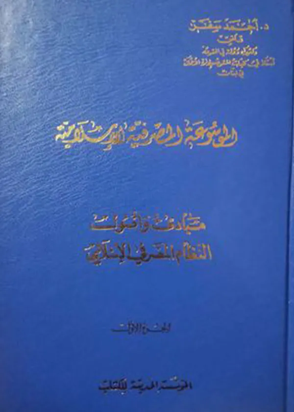 الموسوعة المصرفية الإسلامية، 5 مجلدات
