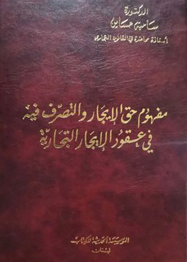 مفهوم حق الإيجار والتصرف فيه في عقود الإيجار التجارية