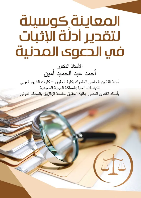 المعاينة كوسيلة لتقدير أدلة الإثبات في الدعوي المدنية
