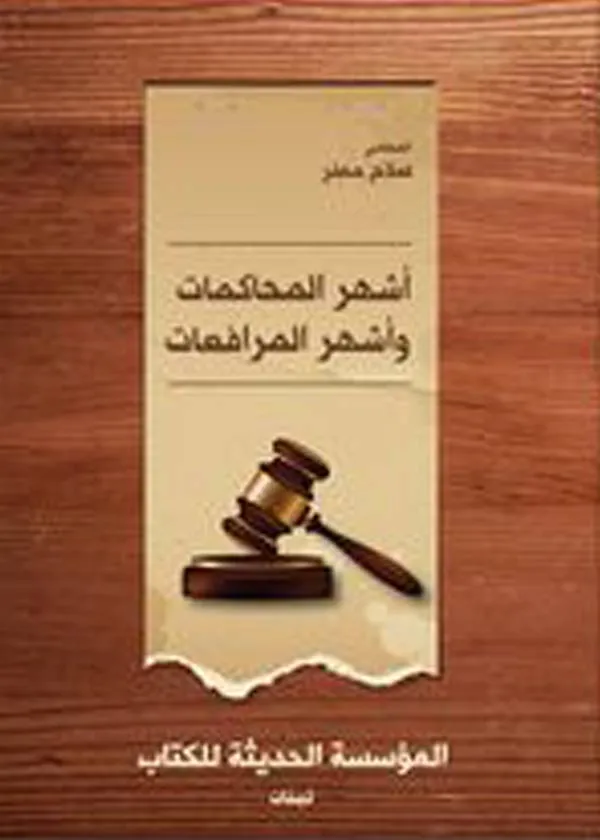 أشهر المحاكمات وأشهر المرافعات