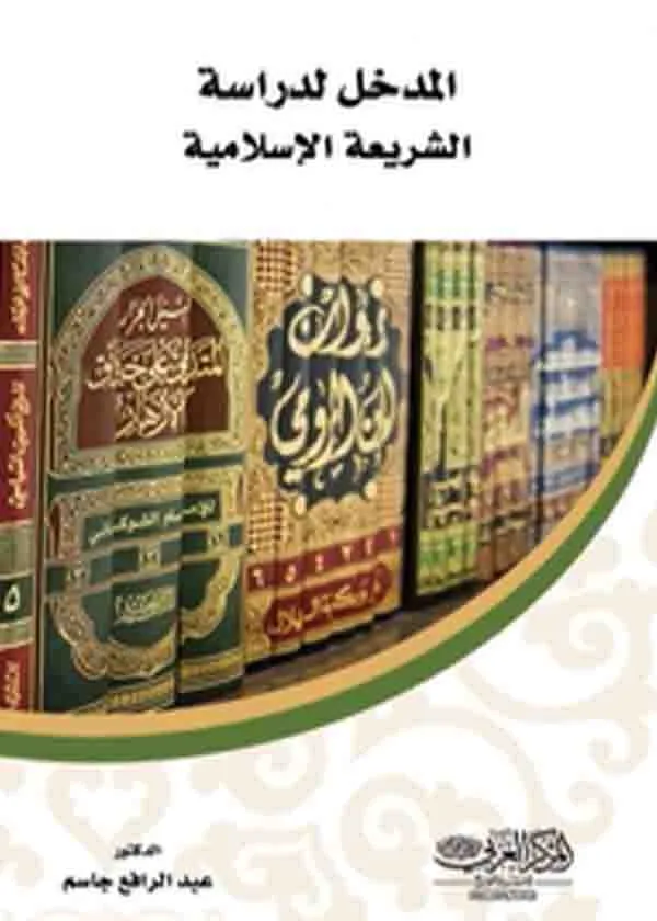 المدخل لدراسة الشريعة الإسلامية