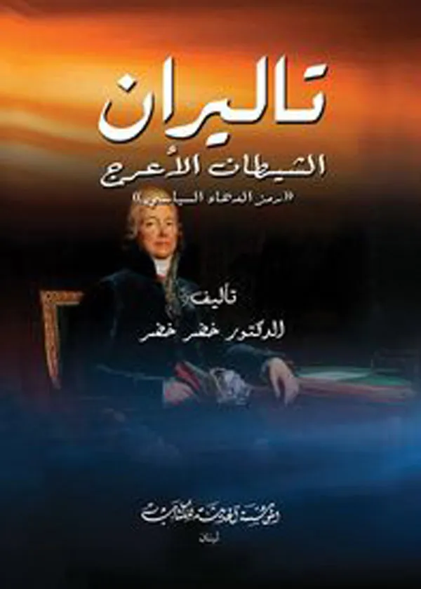 تاليران الشيطان الأعرج (رمز الدهاء السياسي)