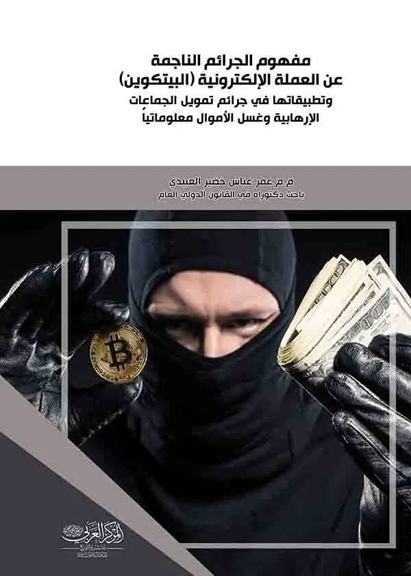 مفهوم الجرائم الناجمة عن العملة الإلكترونية (البيتكوين)وتطبيقاتها
